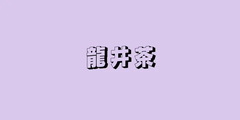 龍井茶