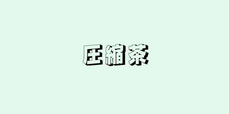 圧縮茶