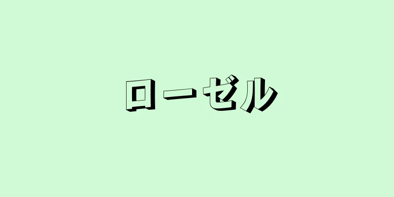ローゼル