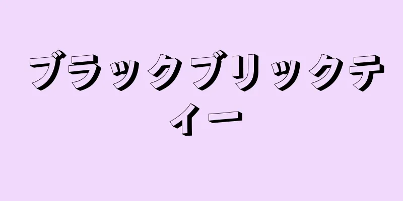 ブラックブリックティー