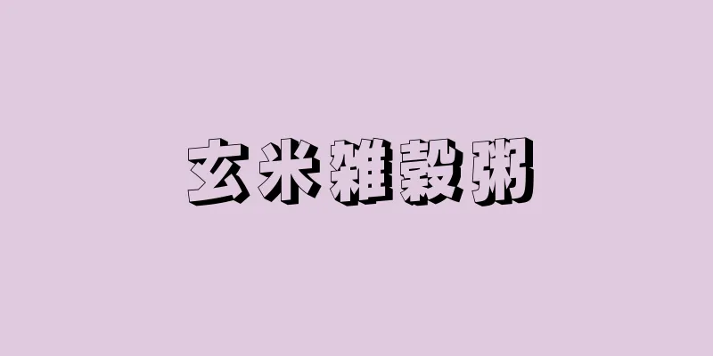 玄米雑穀粥