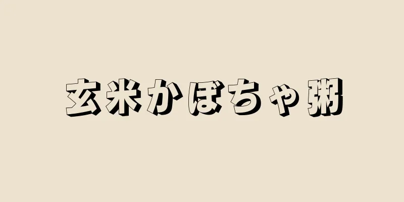 玄米かぼちゃ粥