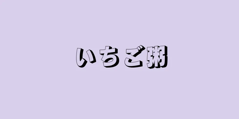 いちご粥