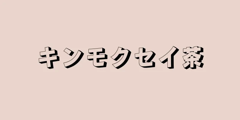 キンモクセイ茶