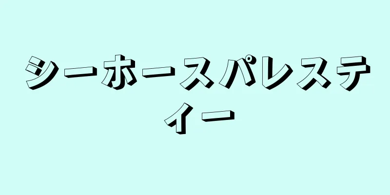 シーホースパレスティー