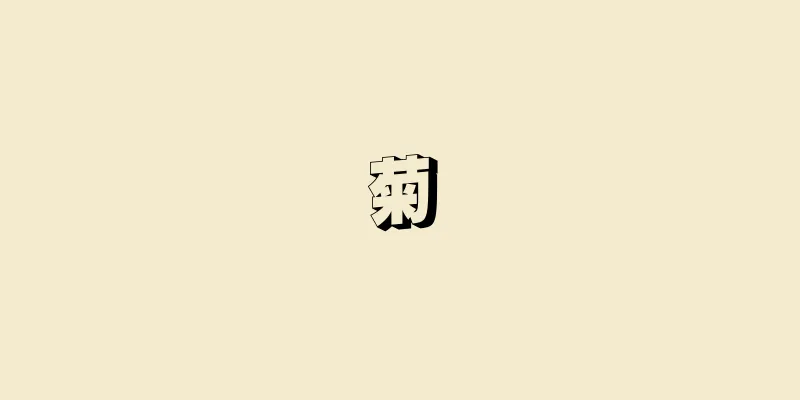 菊