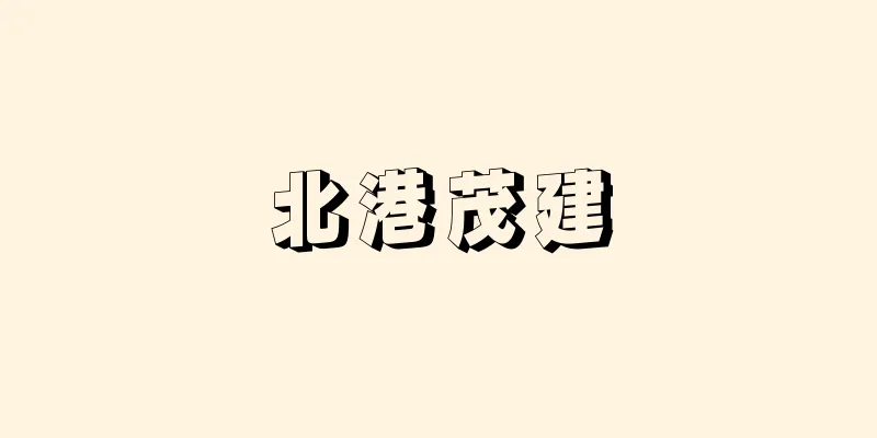 北港茂建
