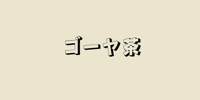 ゴーヤ茶