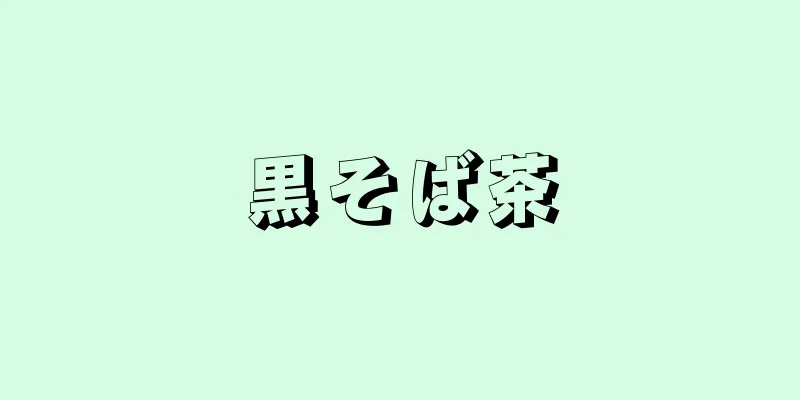 黒そば茶