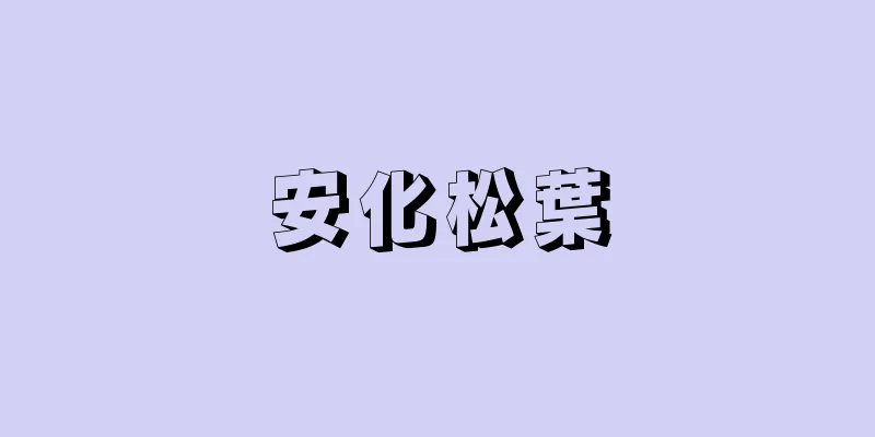 安化松葉