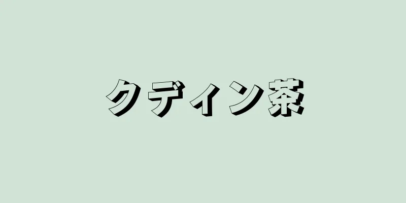クディン茶