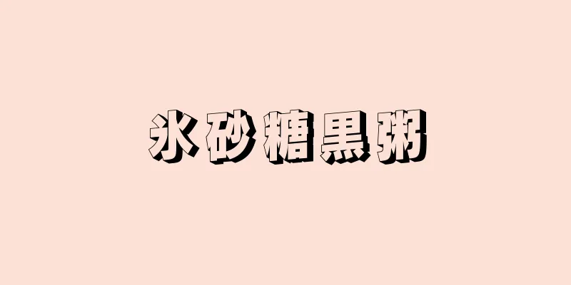 氷砂糖黒粥