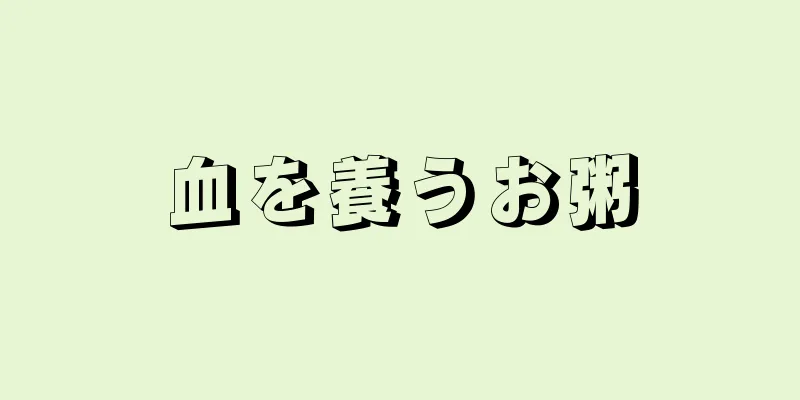 血を養うお粥