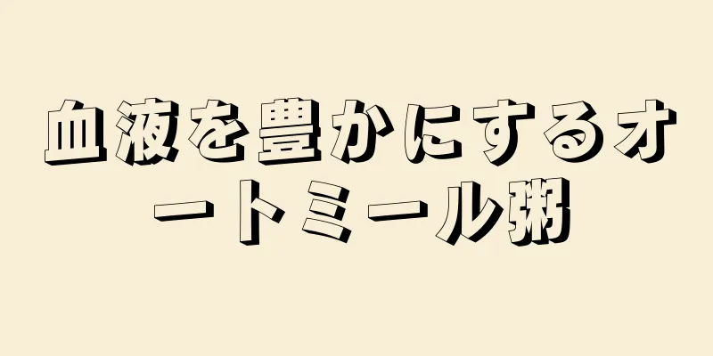 血液を豊かにするオートミール粥
