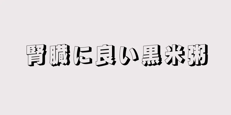 腎臓に良い黒米粥