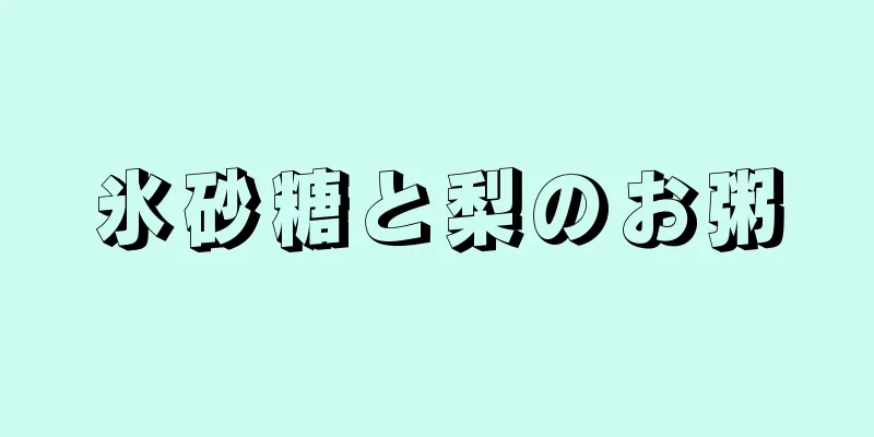 氷砂糖と梨のお粥