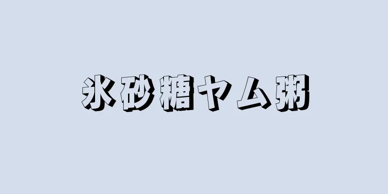 氷砂糖ヤム粥