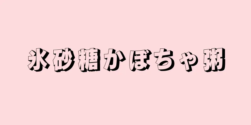 氷砂糖かぼちゃ粥
