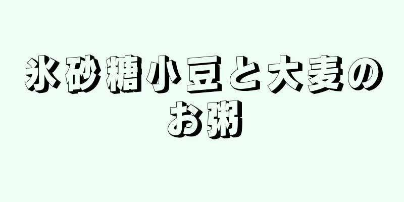 氷砂糖小豆と大麦のお粥