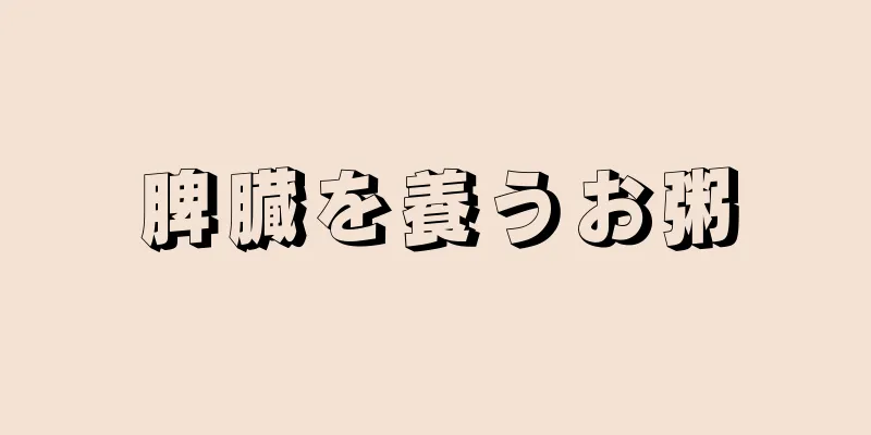 脾臓を養うお粥