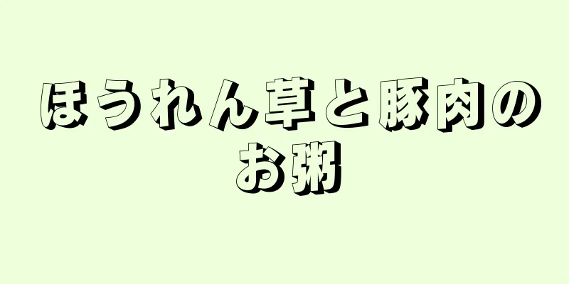 ほうれん草と豚肉のお粥