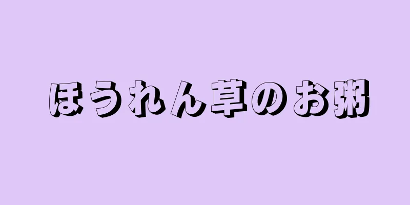 ほうれん草のお粥