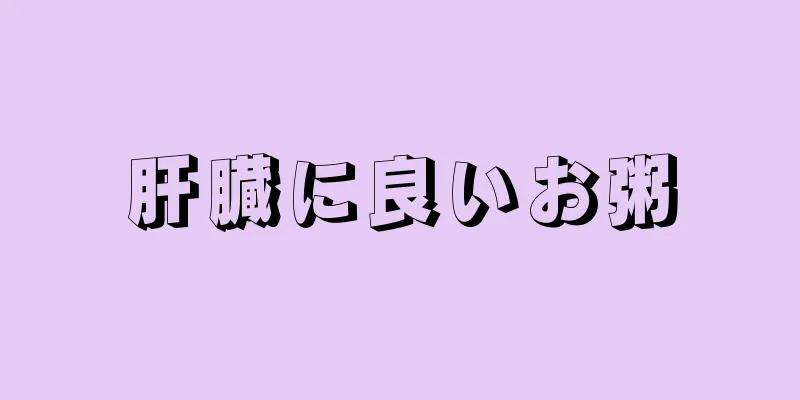 肝臓に良いお粥