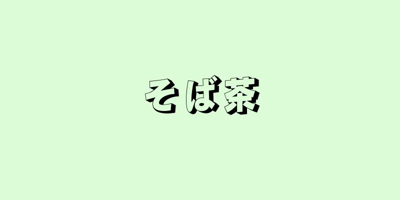 そば茶