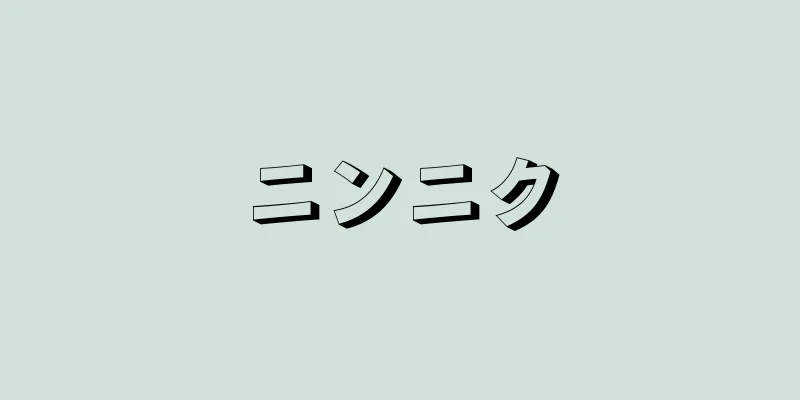ニンニク