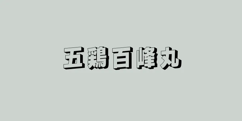 五鶏百峰丸