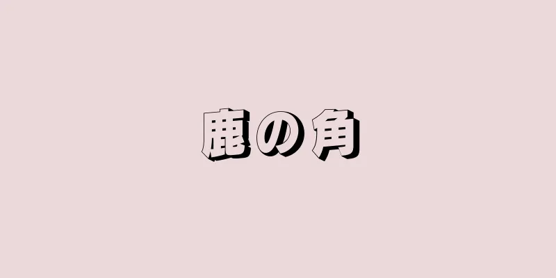鹿の角