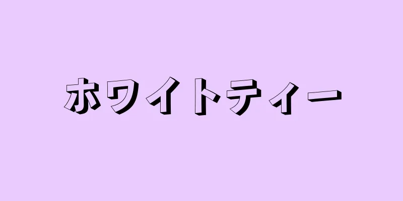ホワイトティー