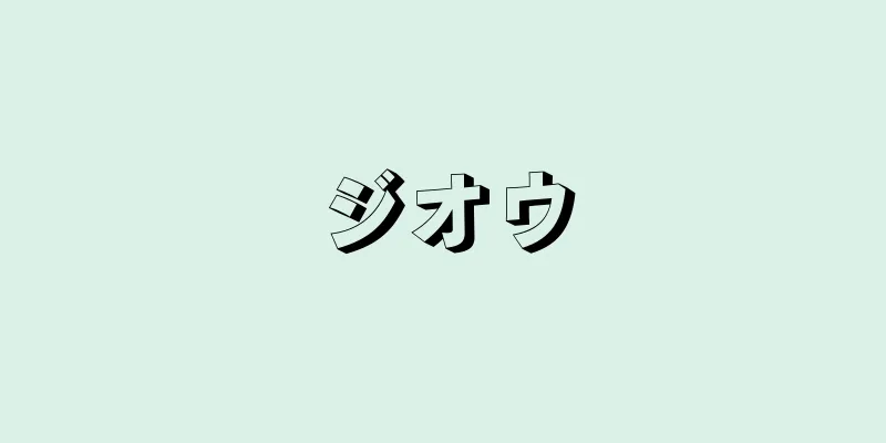 ジオウ