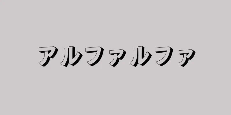 アルファルファ