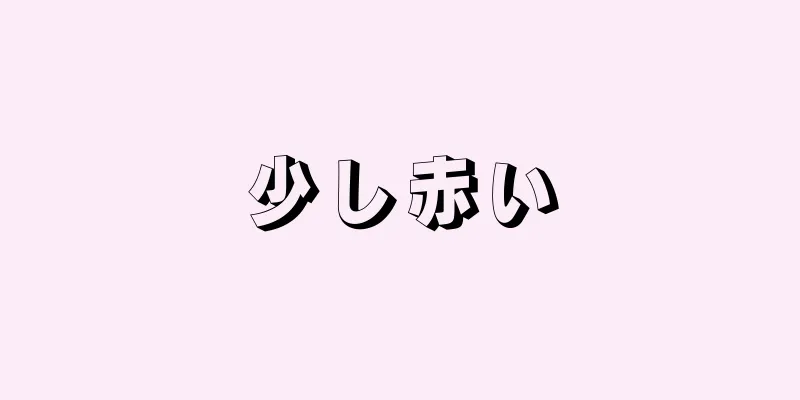 少し赤い