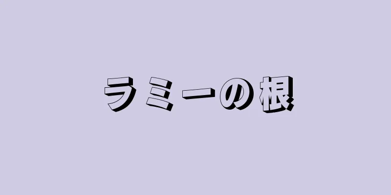 ラミーの根