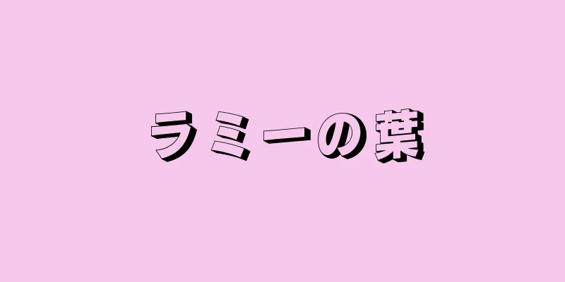 ラミーの葉