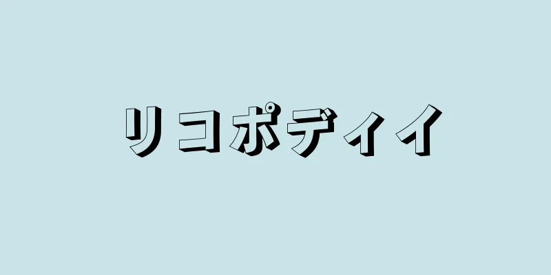 リコポディイ