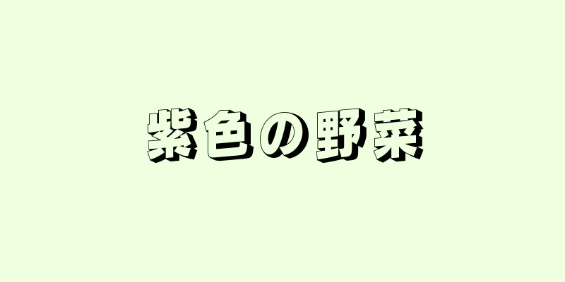 紫色の野菜