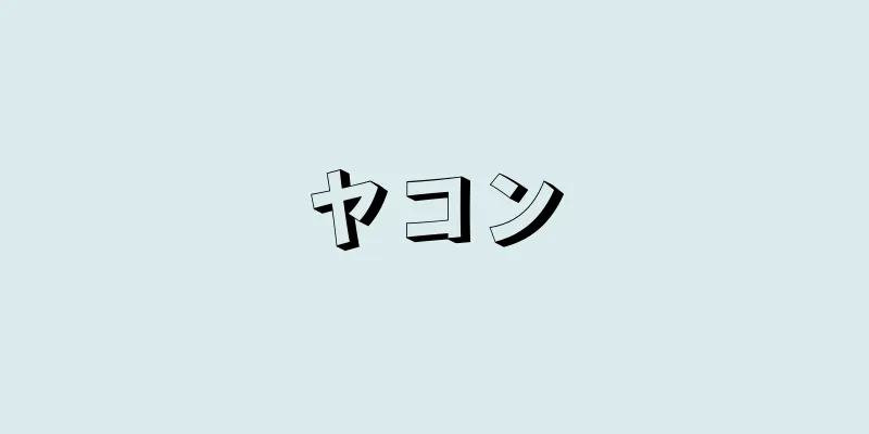 ヤコン