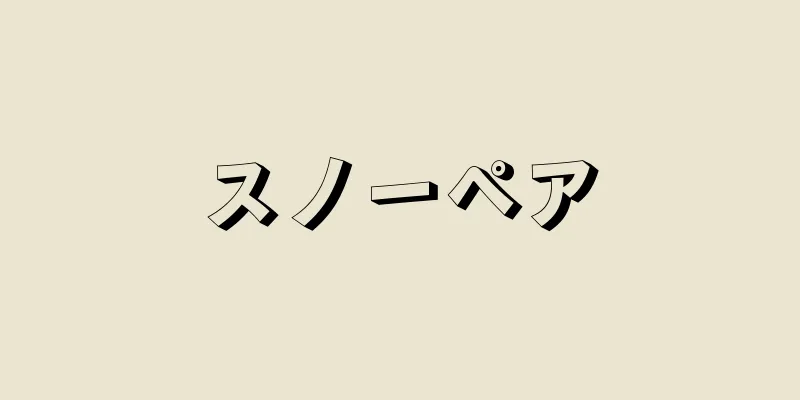 スノーペア