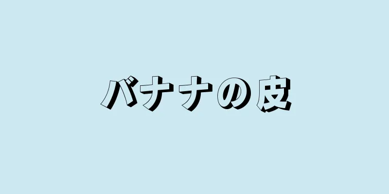 バナナの皮
