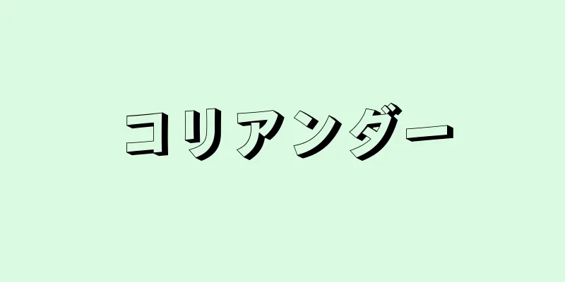 コリアンダー