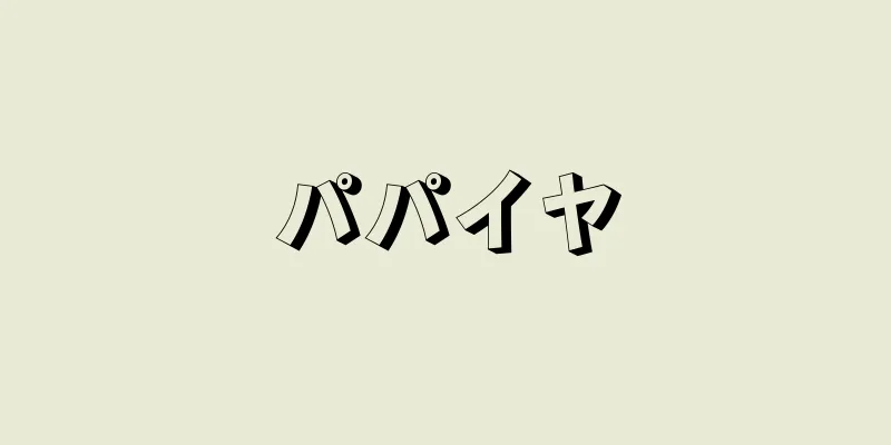 パパイヤ