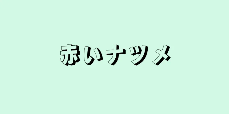 赤いナツメ