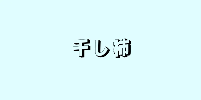 干し柿