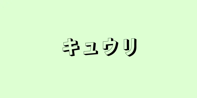 キュウリ