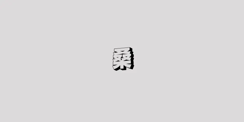 桑