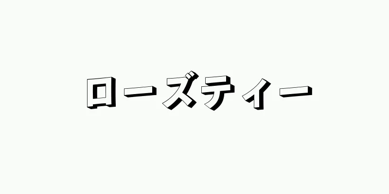 ローズティー