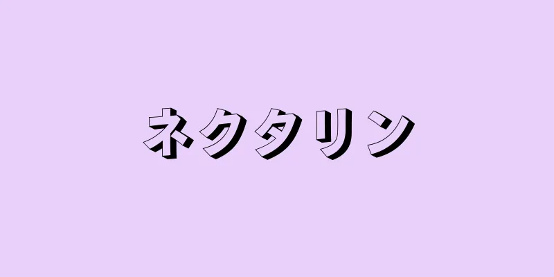 ネクタリン